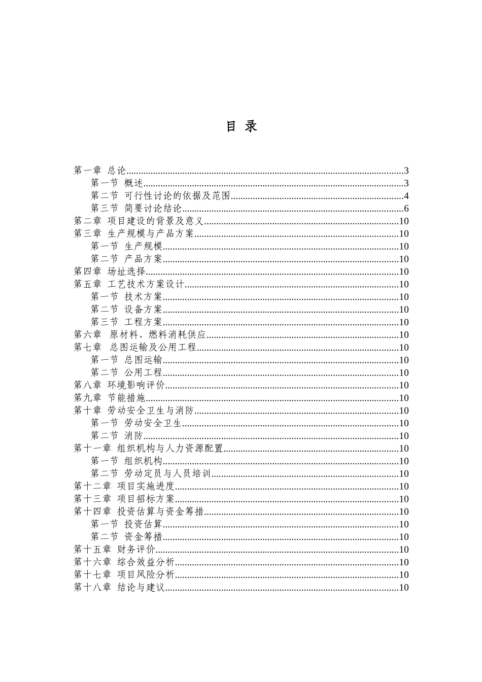 临清某轴承制造公司年产300万套轴承生产项目可行性研究报告_第2页