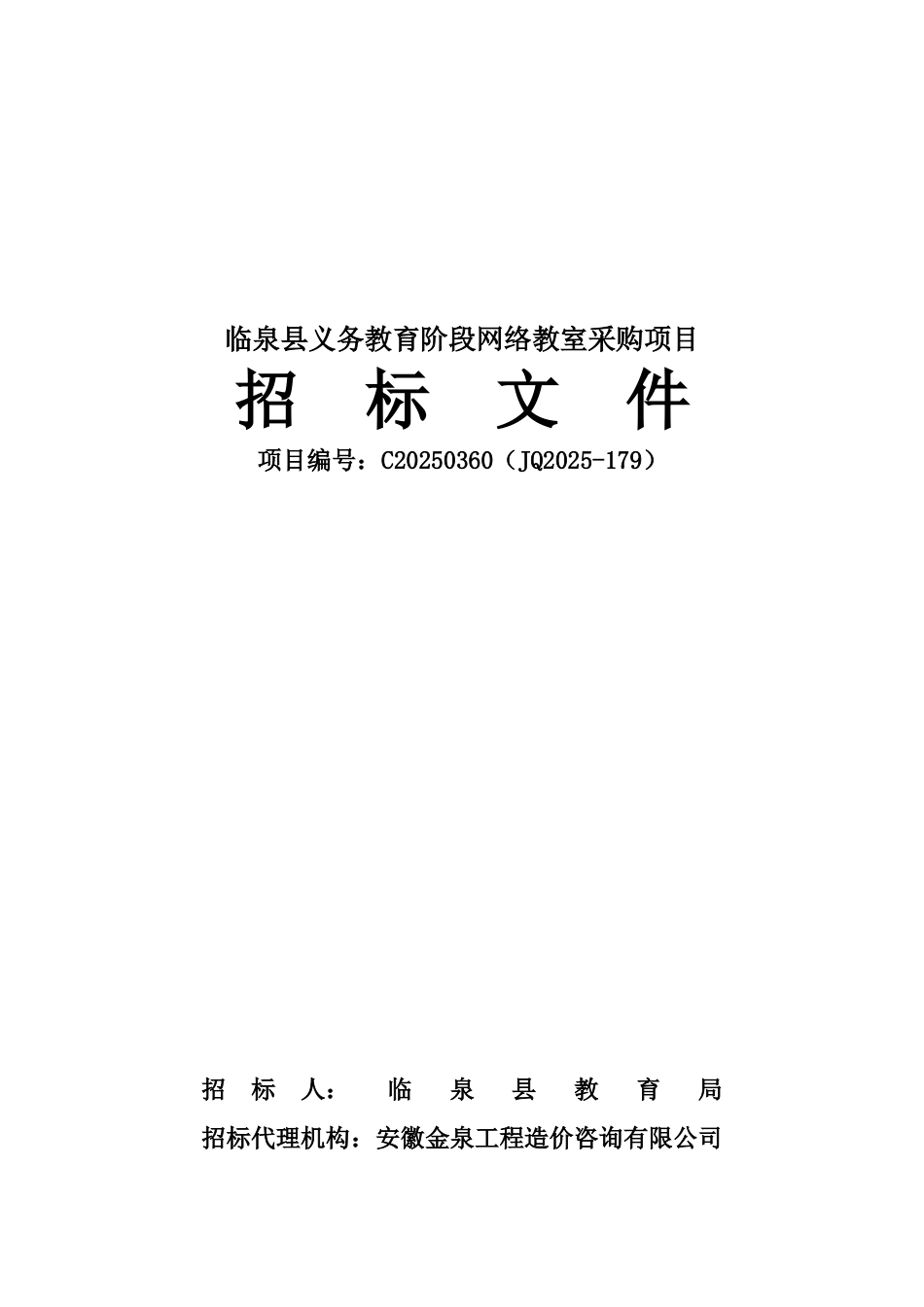 临泉县义务教育阶段网络教室采购项目招标文件_第1页