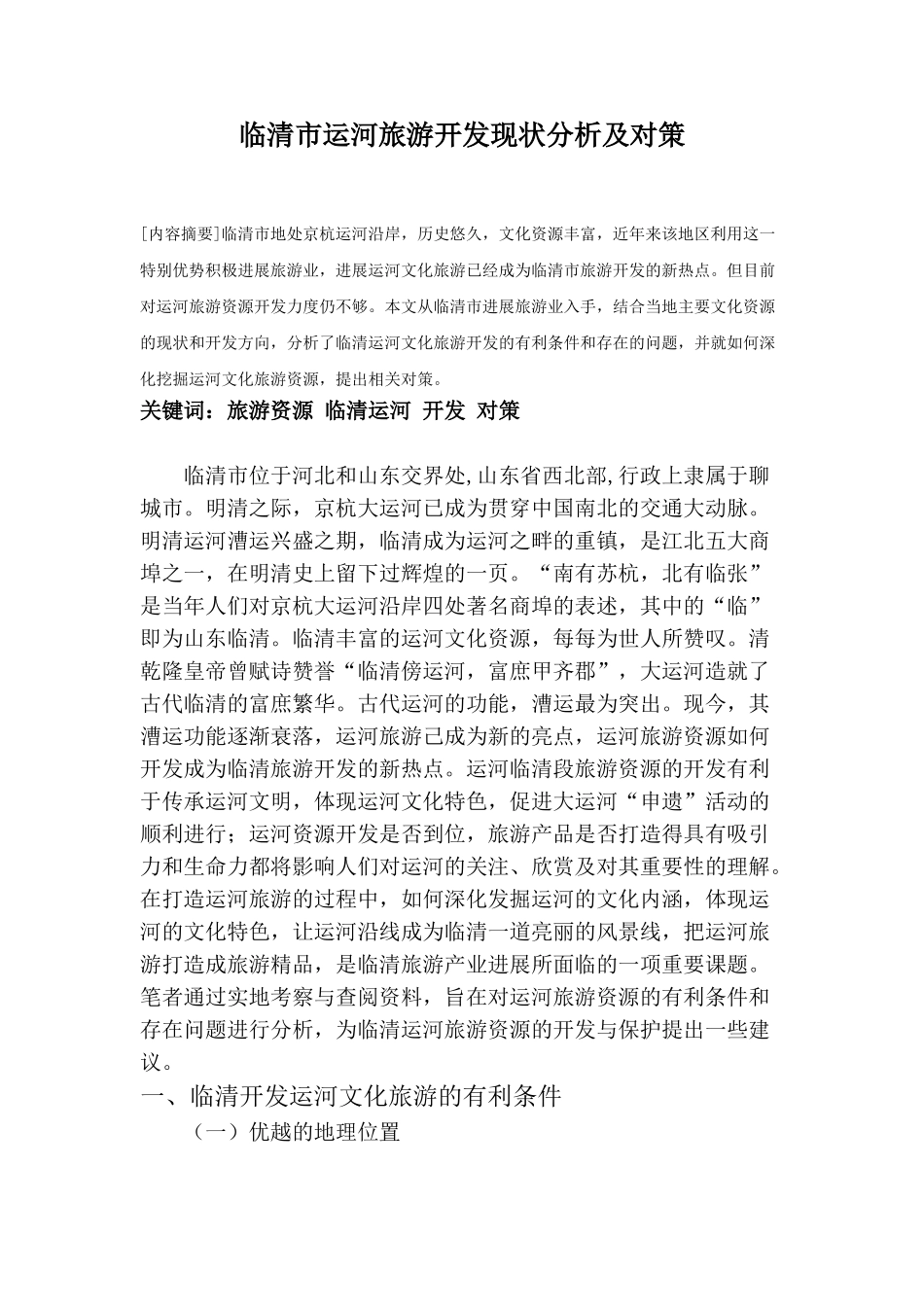 临清市运河旅游开发现状分析及对策大学本科毕业论文_第1页