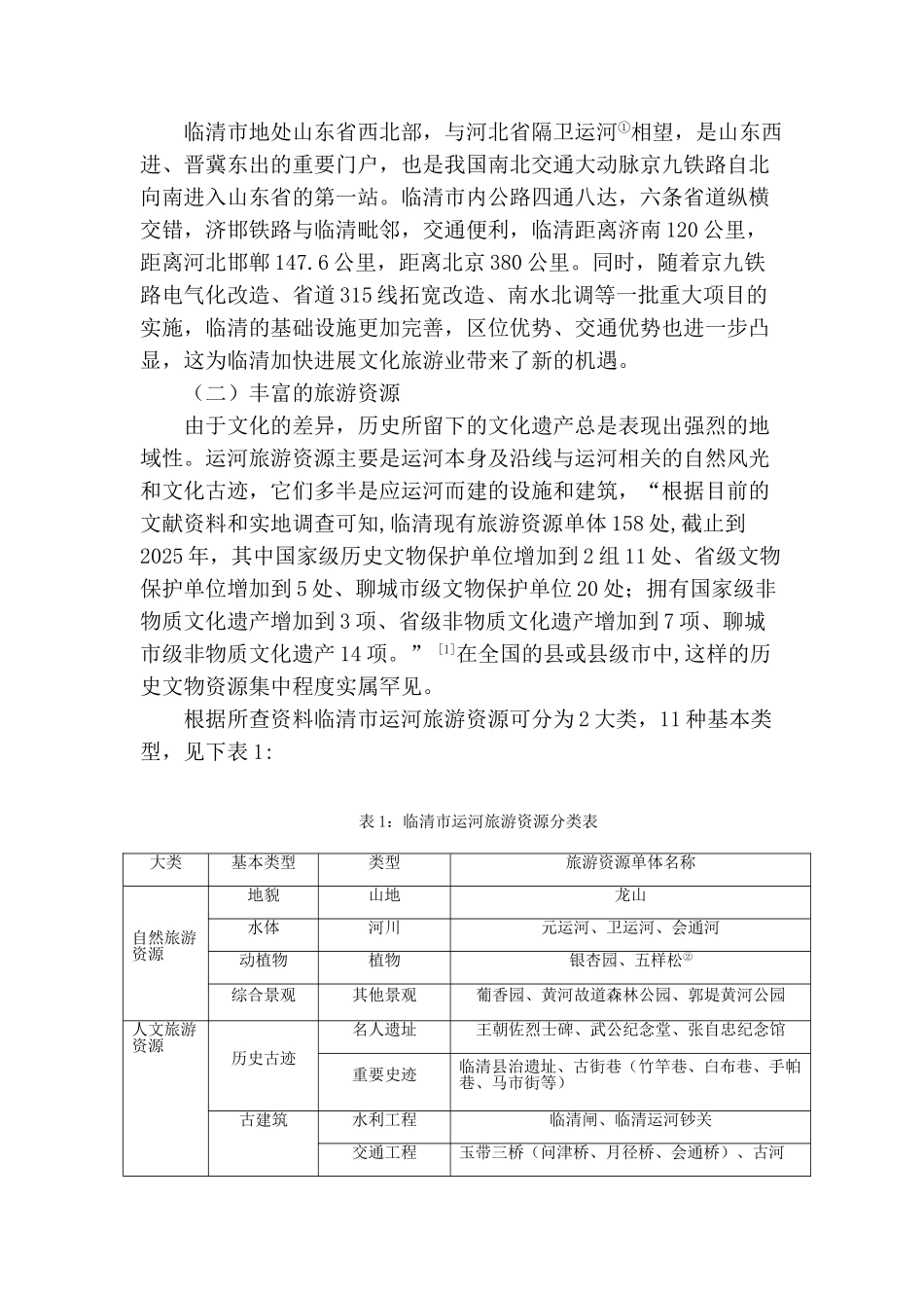 临清市运河旅游开发现状分析及对策大学本科毕业论文_第2页