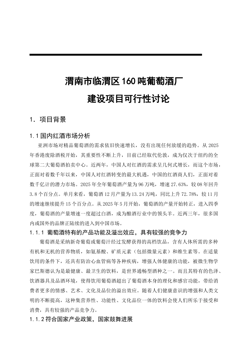 临渭区地区160吨年葡萄酒项目可行性研究报告_第2页