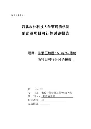 临渭区地区160吨年葡萄酒项目可行性研究报告