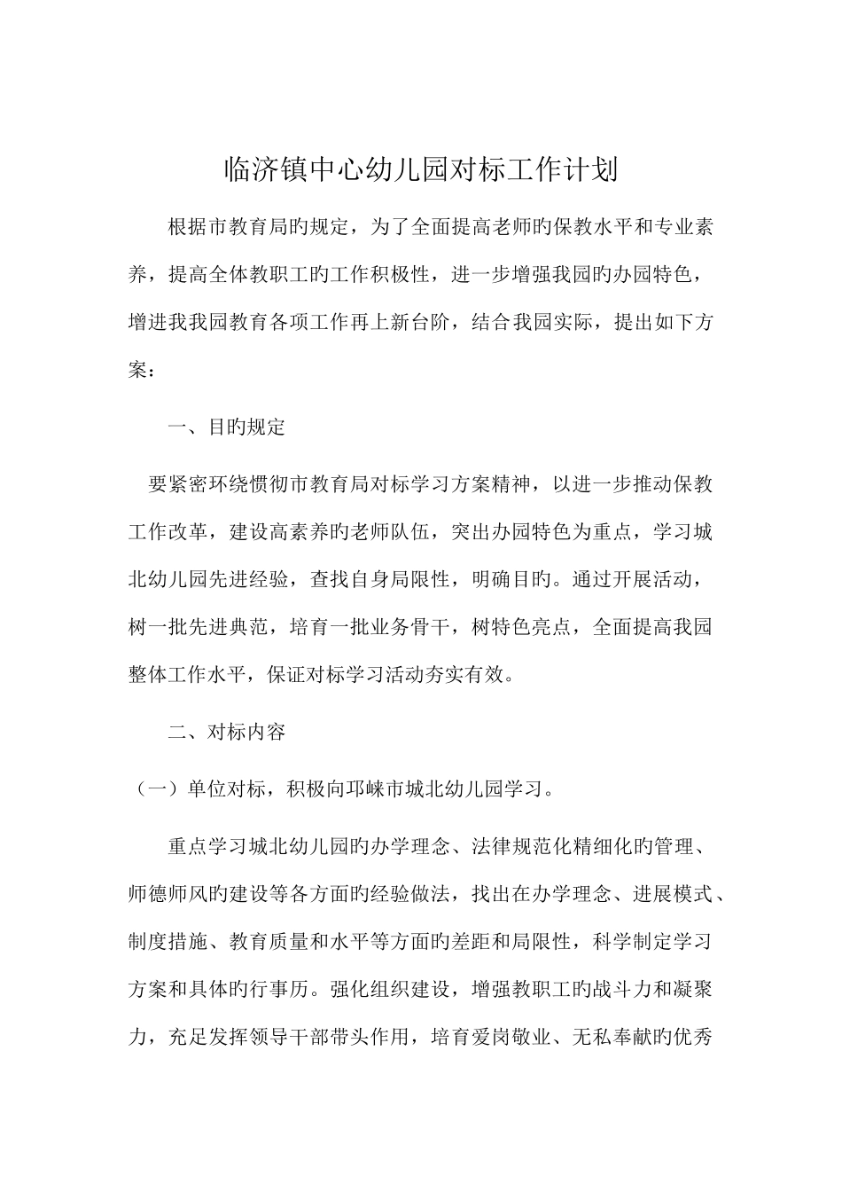 临济镇中心幼儿园对标工作计划_第1页