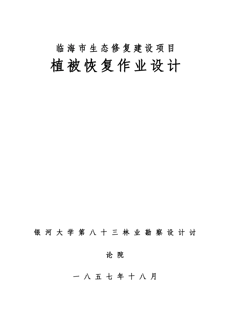 临海市生态修复项目植被恢复作业设计_第1页