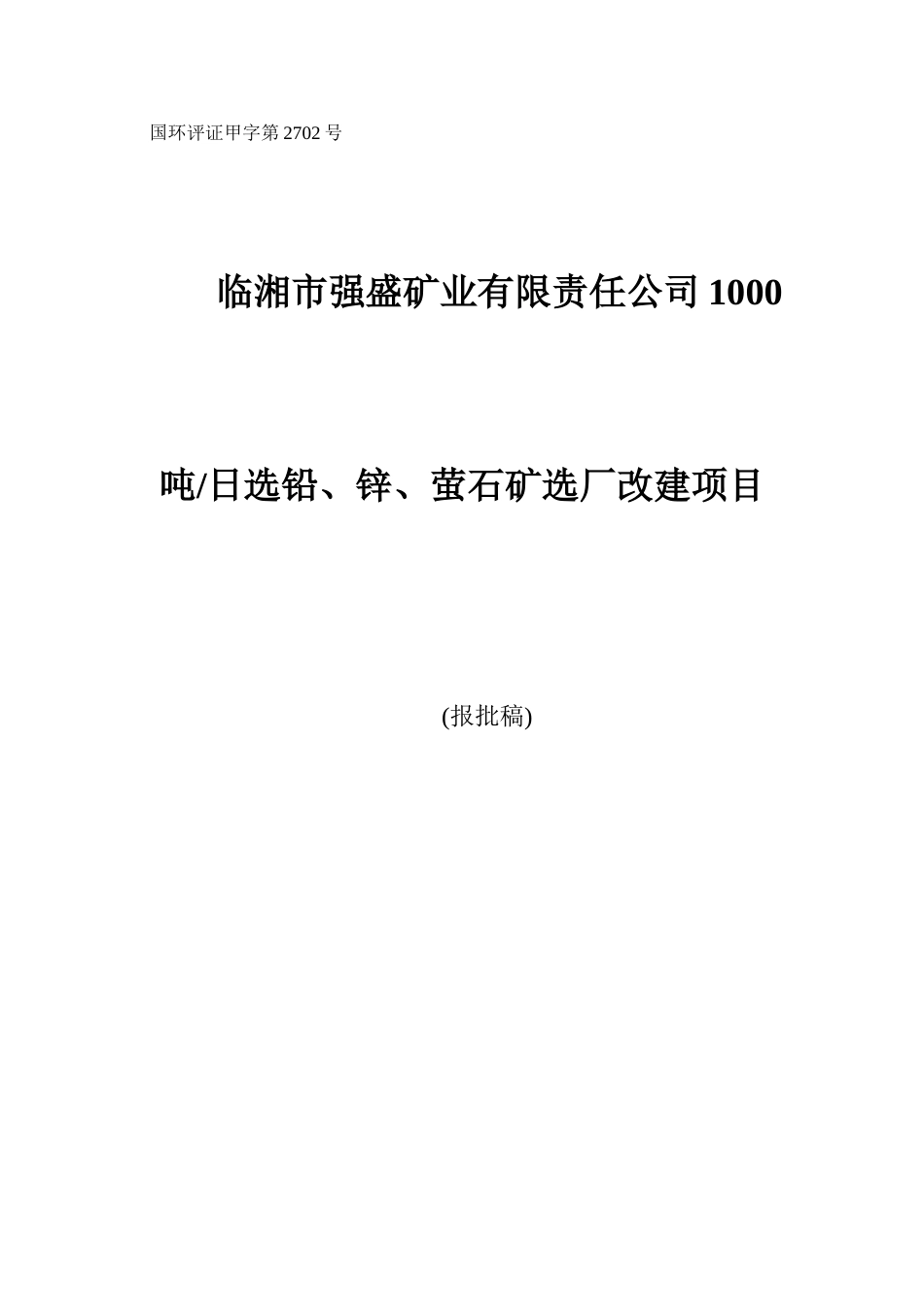 临湘市强盛矿业有限责任公司1000吨日选铅、锌、萤石矿选厂改建项目立项环境影响评估报告书_第1页