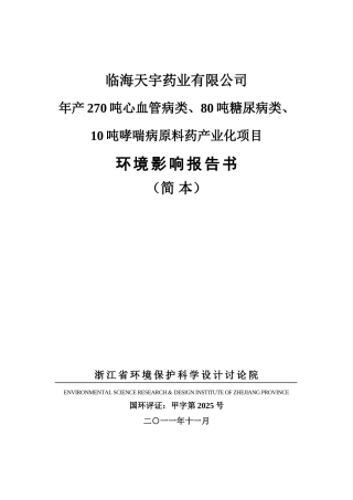 临海天宇药业有限公司年产270吨心血管病类、80吨糖尿病类、10吨哮喘病原料药产业化项目环境影响报告书