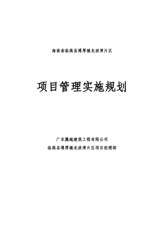 临高县博厚镇龙波湾片区项目立项管理实施规划学位论文