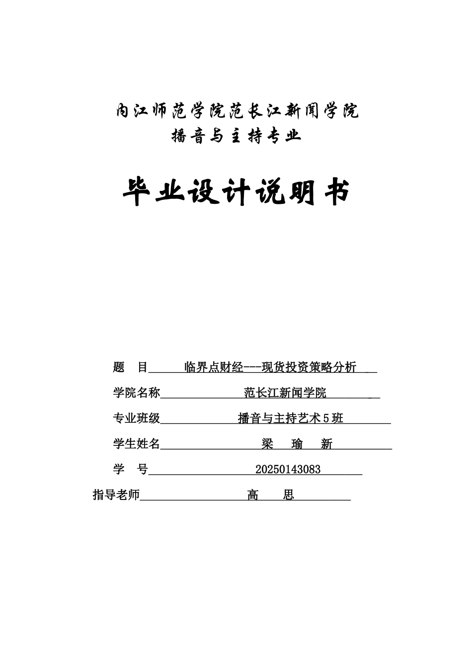 临界点财经-现货投资策略分析-播音主持毕业设计说明书学士学位论文_第1页