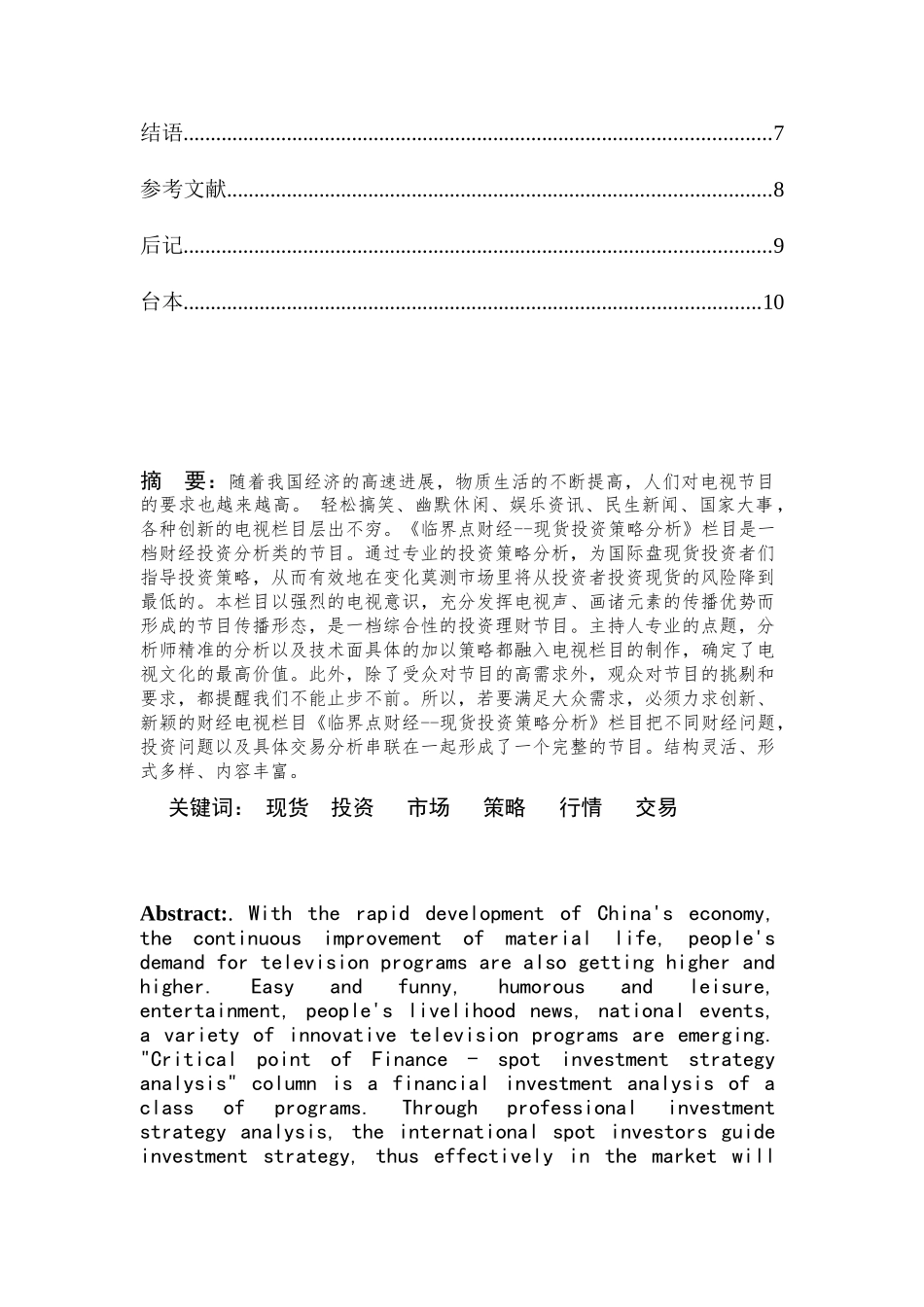 临界点财经-现货投资策略分析-播音主持毕业设计说明书学士学位论文_第3页