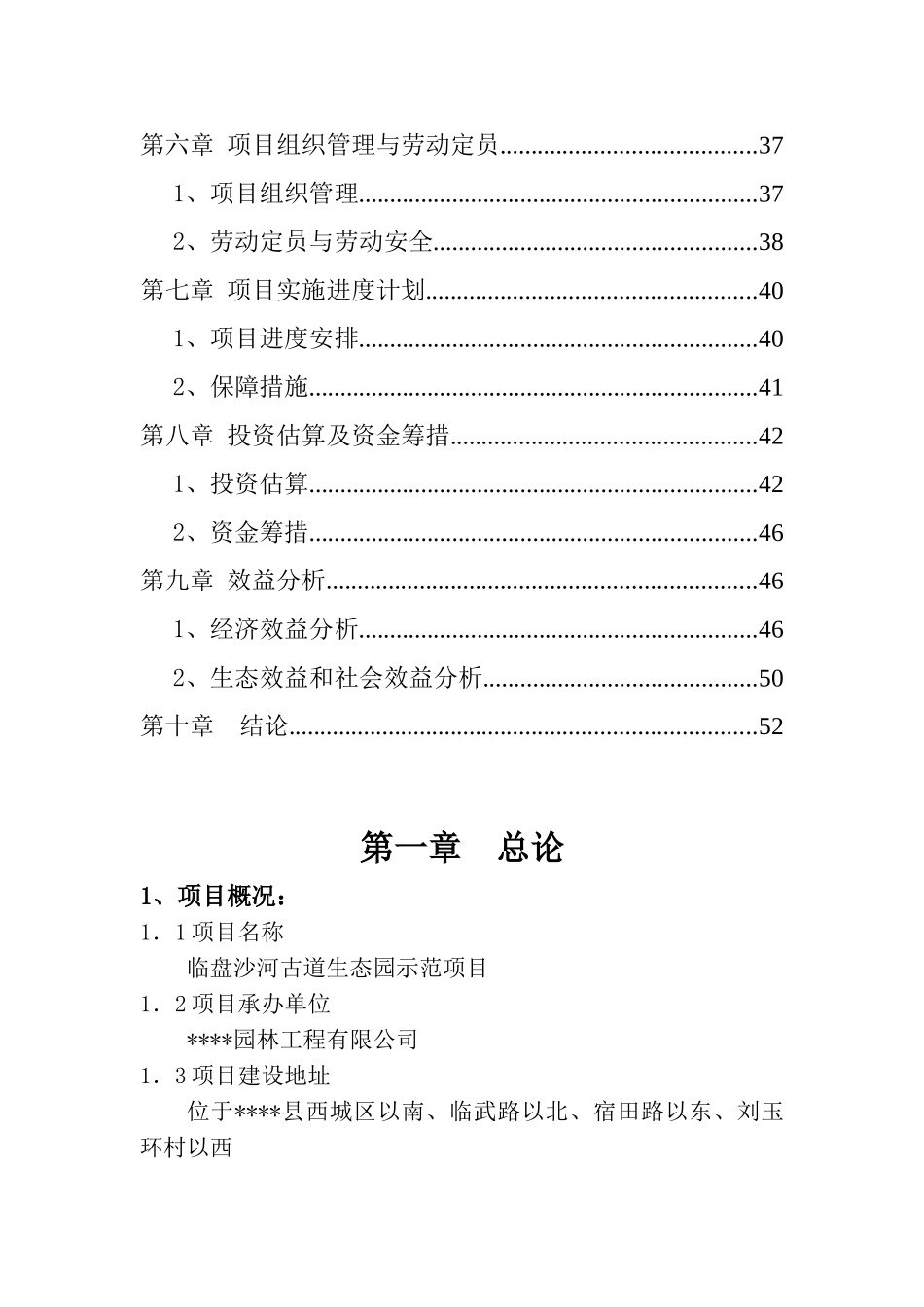 临盘沙河古道生态园示范建设项目可行性研究报告_第2页