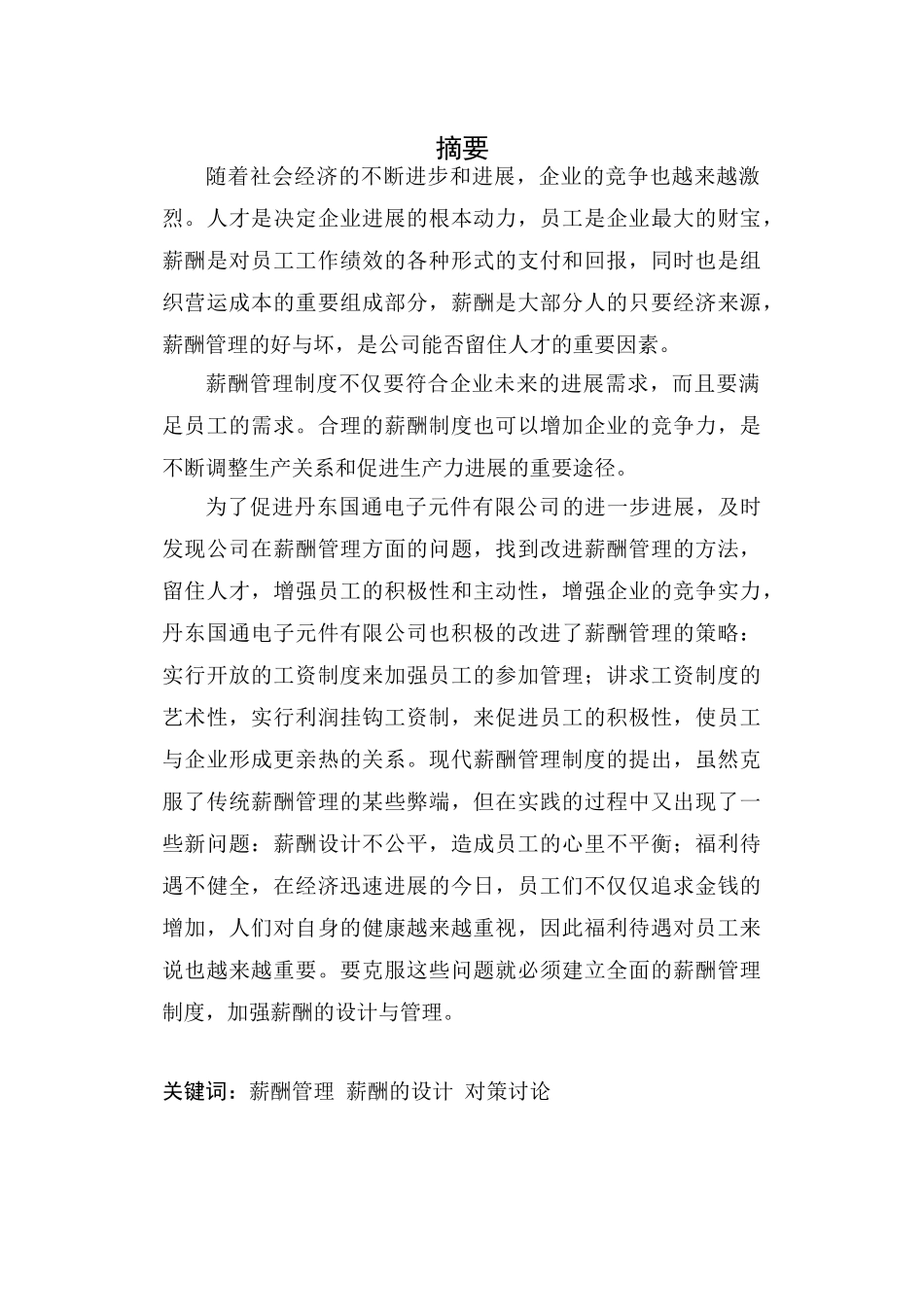 丹东国通电子元件有限公司薪酬管理研究毕业论文_第2页