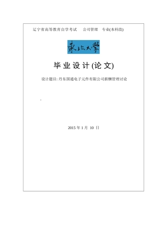 丹东国通电子元件有限公司薪酬管理研究毕业论文