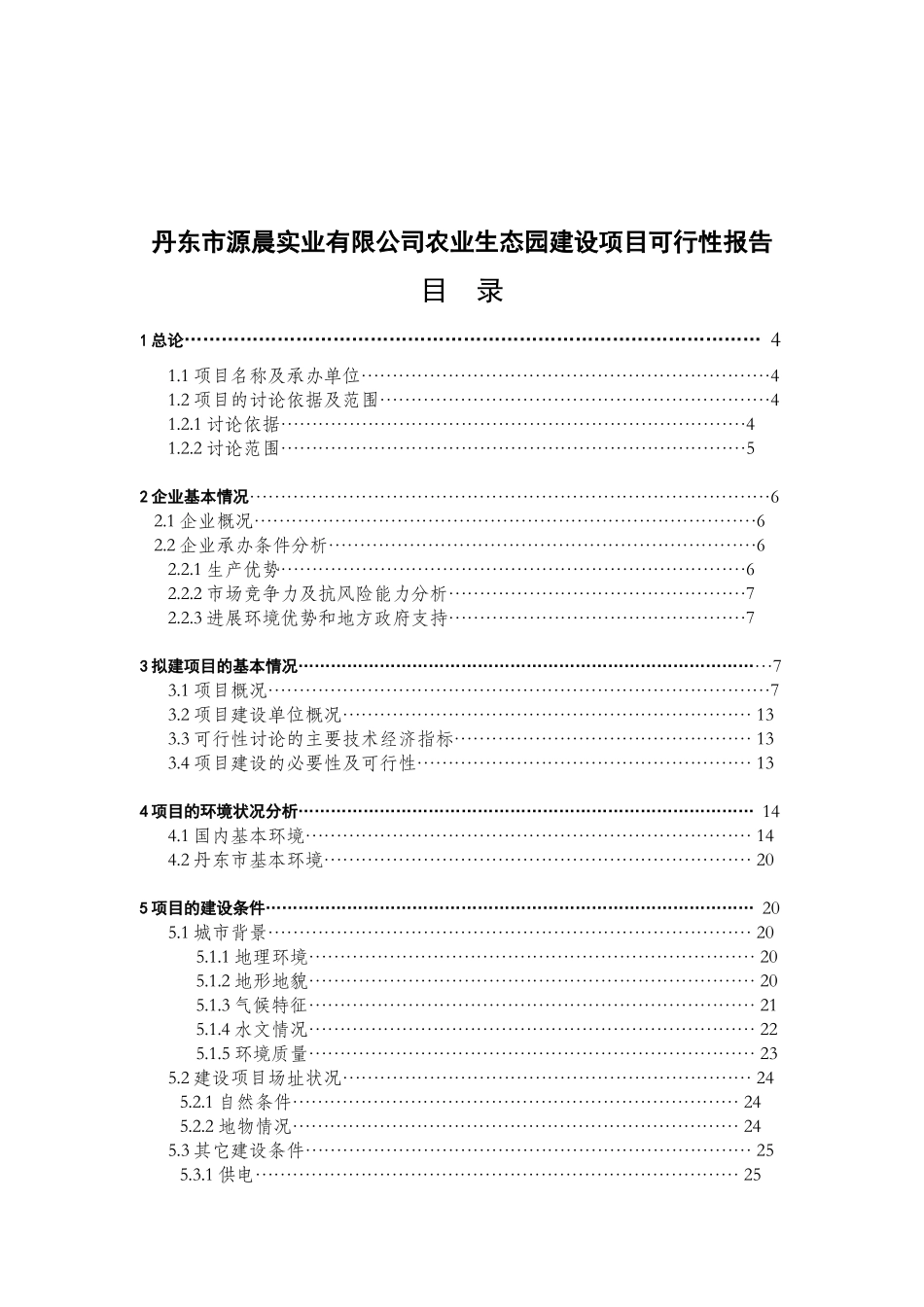 丹东市源晨实业有限公司农业生态园建设项目可行性报告_第2页