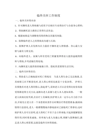 临终关怀工作制度