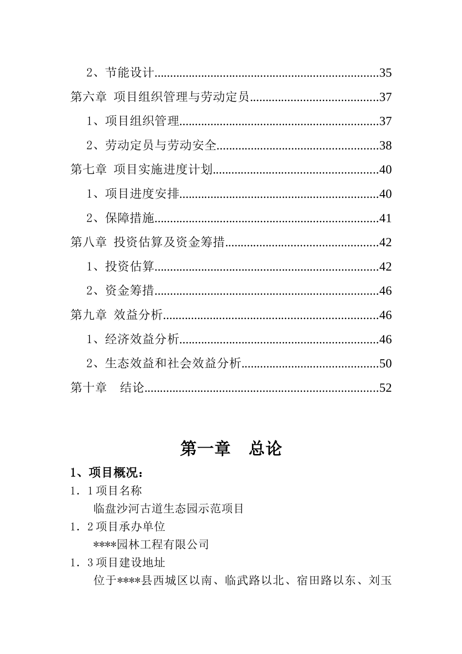临盘沙河古道生态园示范项目可行性研究报告_第3页