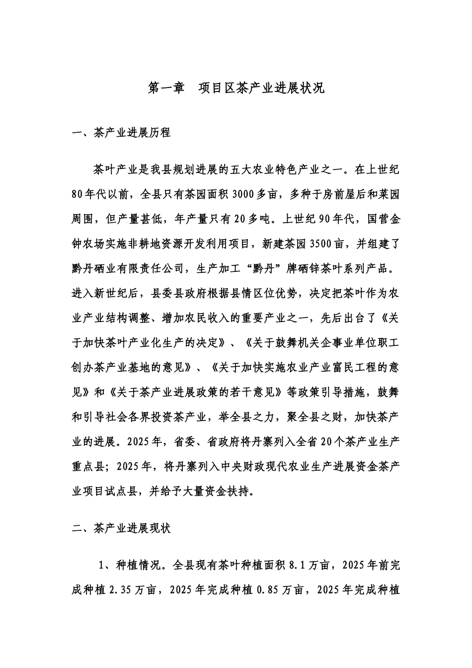 丹寨县茶产业开发投融资项目可行性研究报告书_第1页