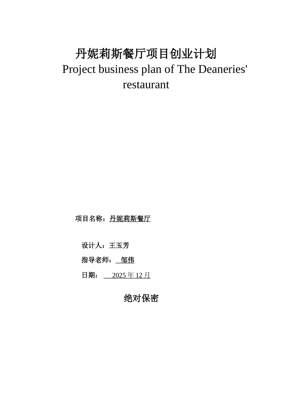 丹妮莉斯餐厅项目创业计划书_第1页