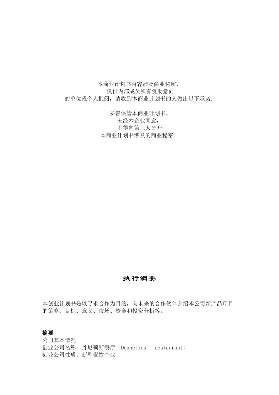丹妮莉斯餐厅项目创业计划书_第2页