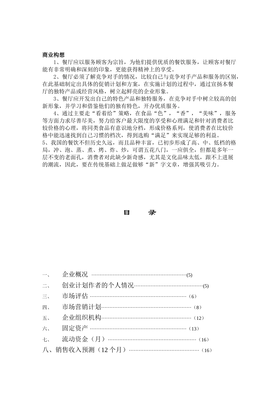 丹妮莉斯餐厅项目创业计划书_第3页