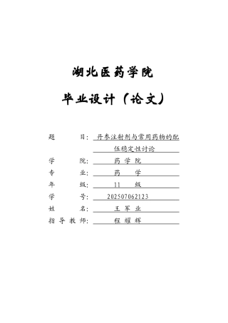 丹参注射剂与常用药物的配伍稳定性研究学士学位论文