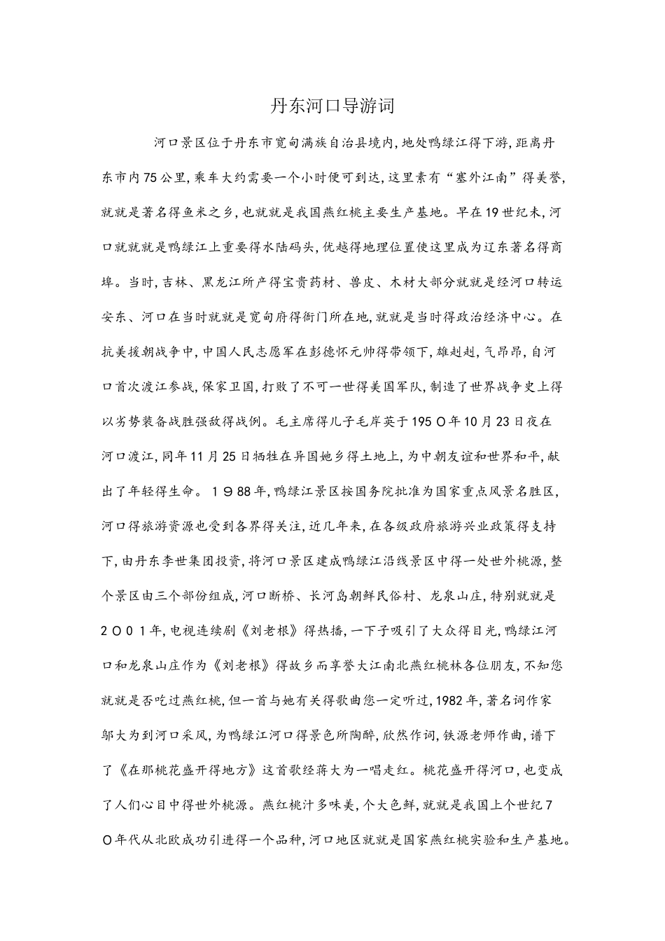丹东河口导游词_第1页