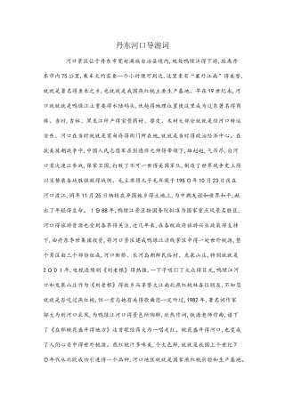 丹东河口导游词