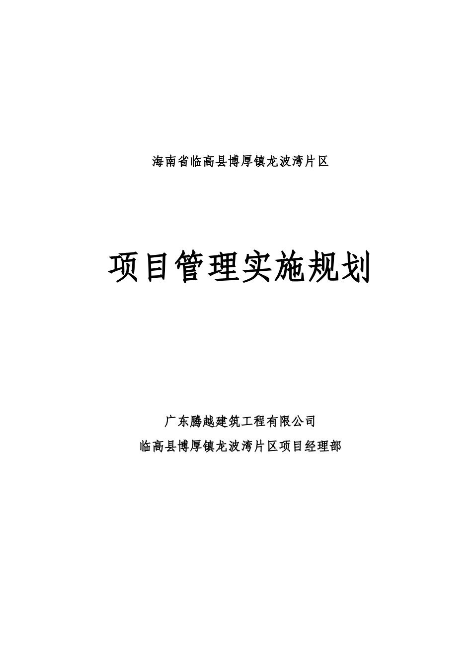 临高县博厚镇龙波湾片区项目管理实施规划_第2页