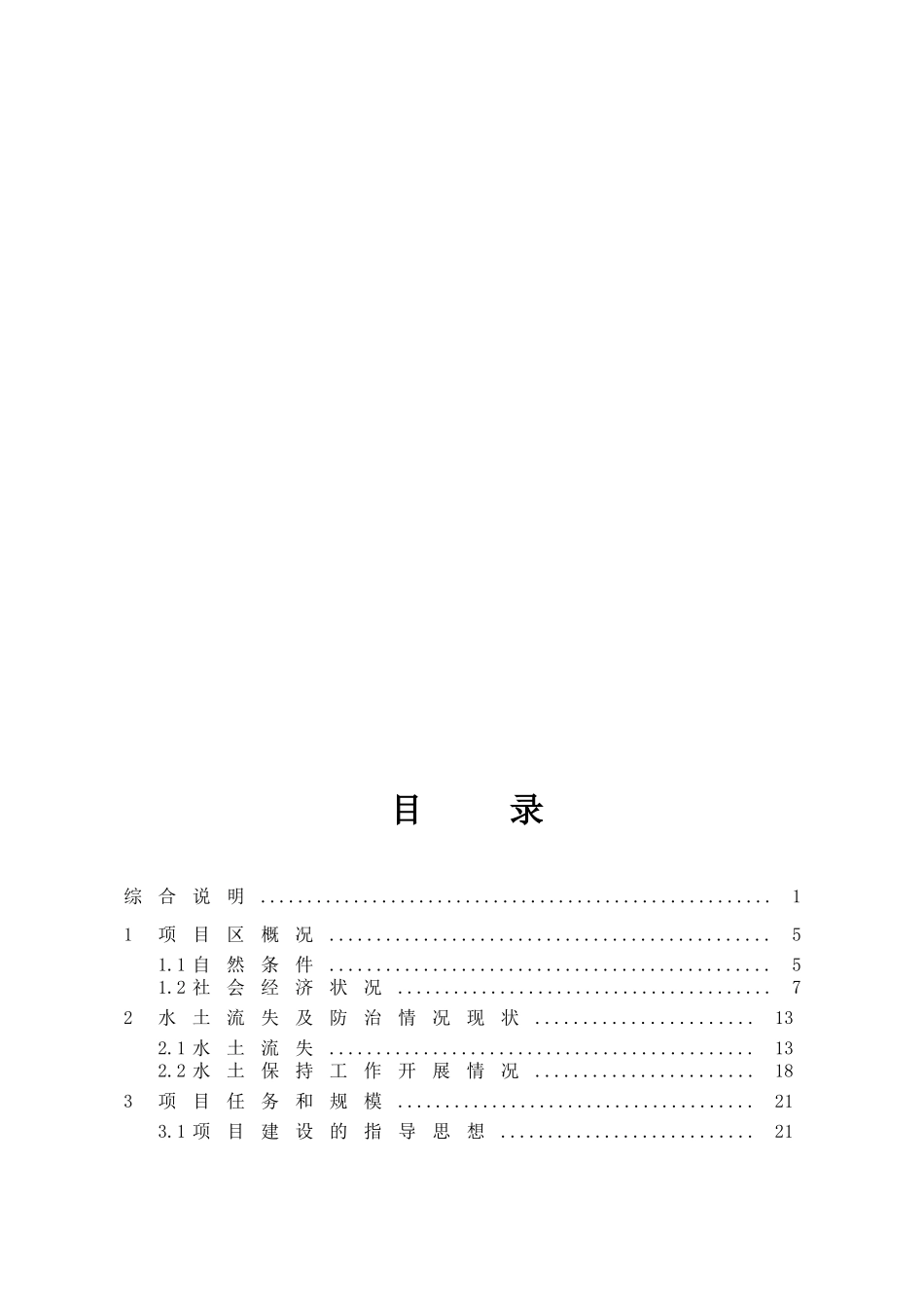 丹江口库区及上游水土保持重点防治工程西峡县长探河项目区可行性研究报告_第3页