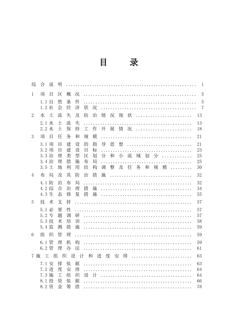 丹江口库区及上游水土保持重点防治工程河流项目区可行性研究报告_第2页