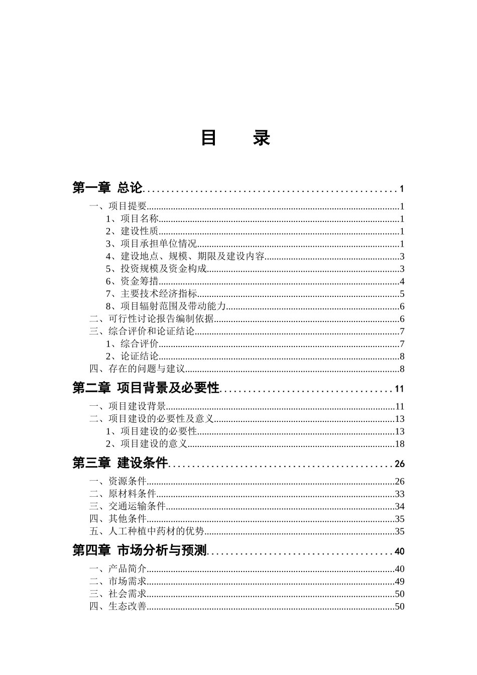 丹江流域中药材种植及加工项目可行性研究报告_第3页