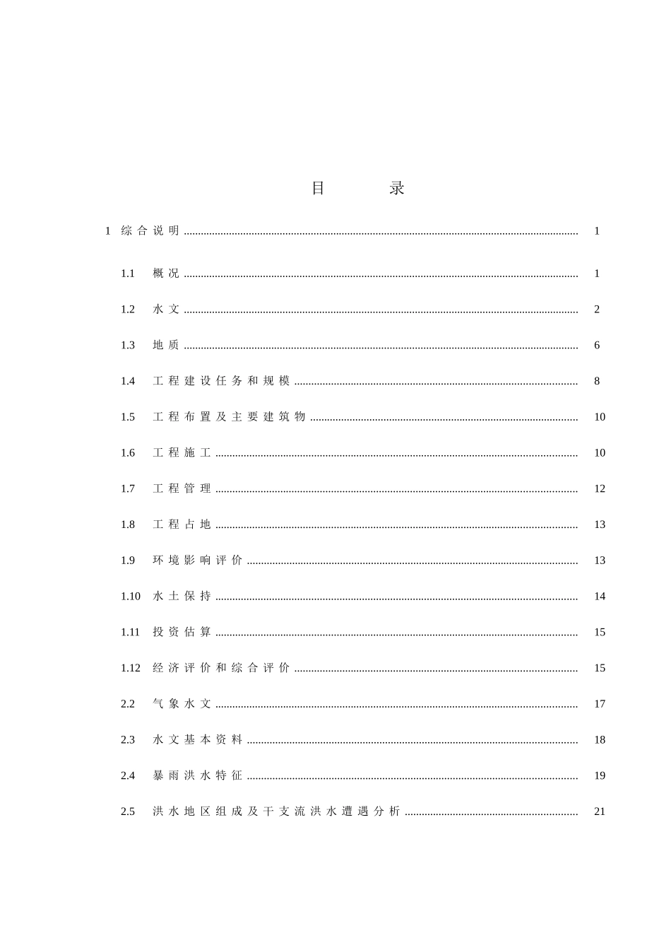 丹江重点段防洪建设工程可行性研究报告_第2页