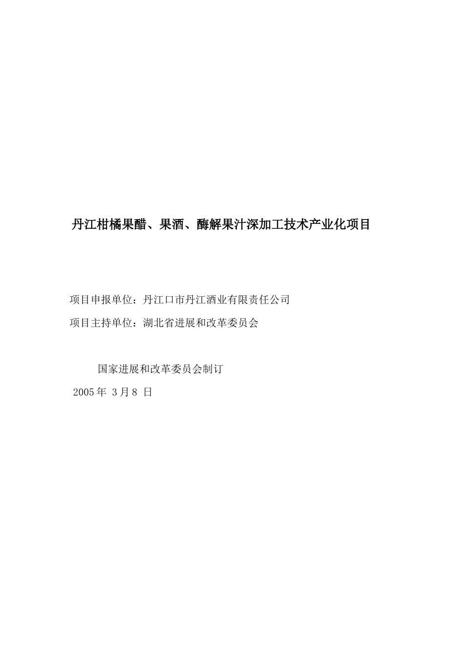 丹江柑橘果醋、果酒、酶解果汁深加工技术产业化项目可行性研究报告_第2页
