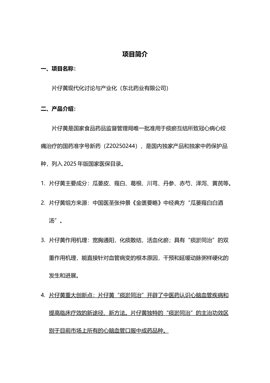 丹蒌片现代化研究与产业化商业计划书_第2页