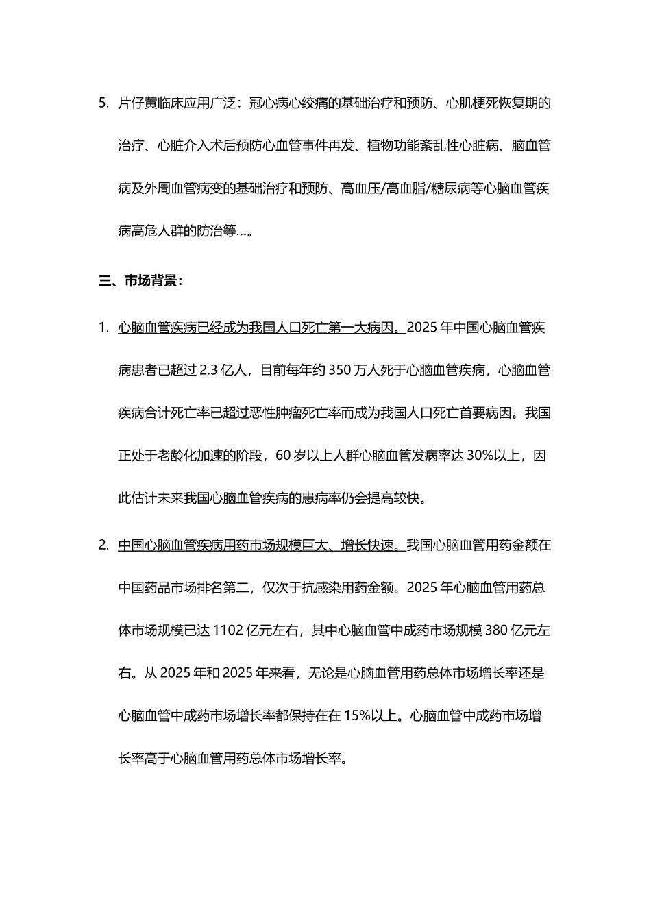 丹蒌片现代化研究与产业化商业计划书_第3页