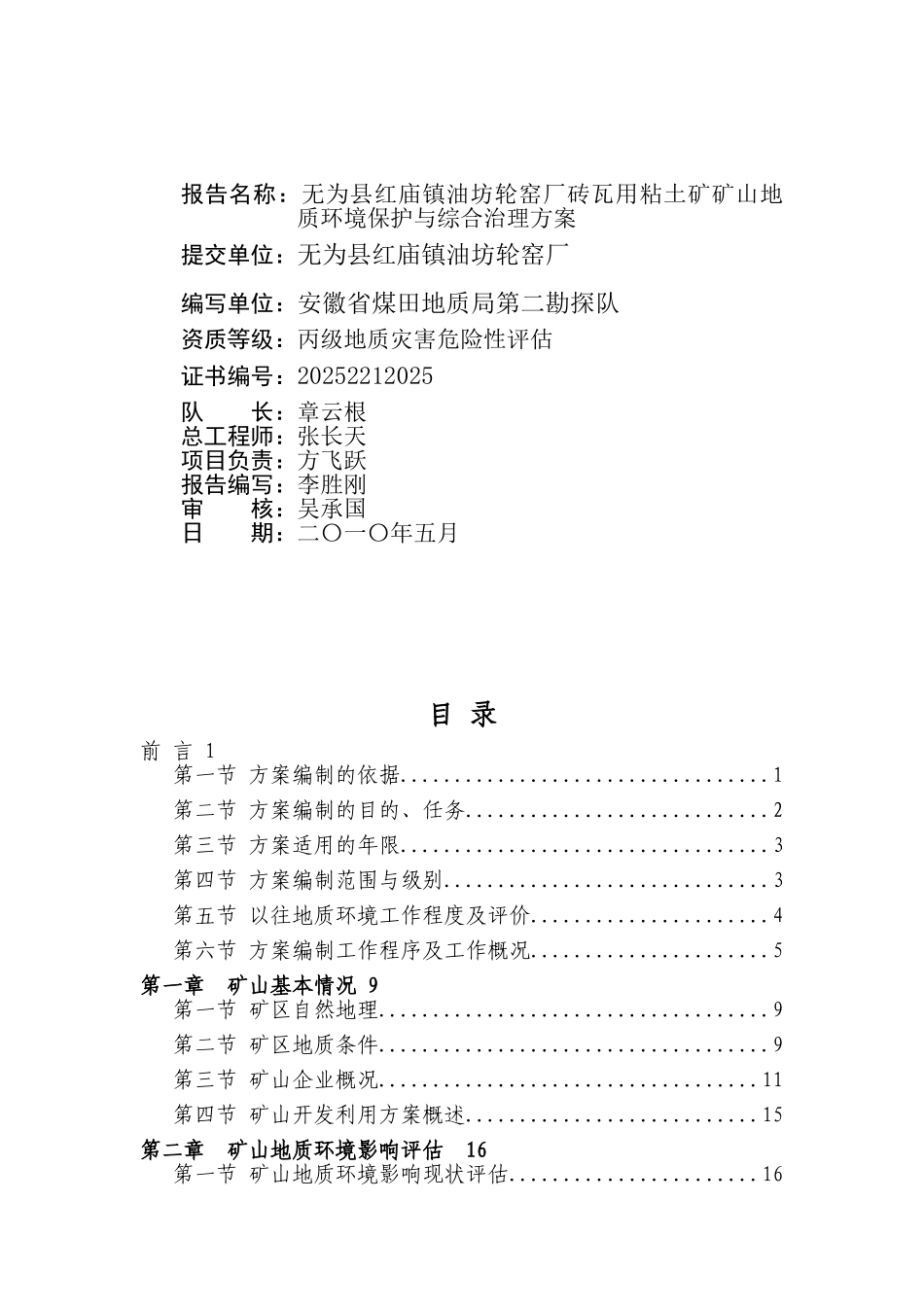 为无县红庙镇油坊轮窑厂砖瓦用粘土矿矿山地质环境保护与综合治理方案--大学毕设论文_第2页