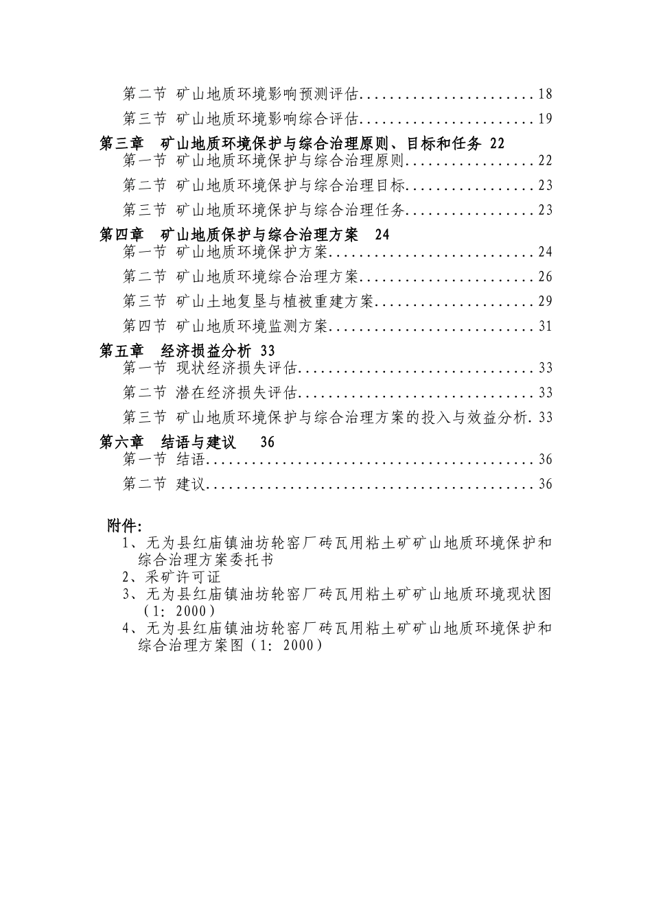 为无县红庙镇油坊轮窑厂砖瓦用粘土矿矿山地质环境保护与综合治理方案--大学毕设论文_第3页