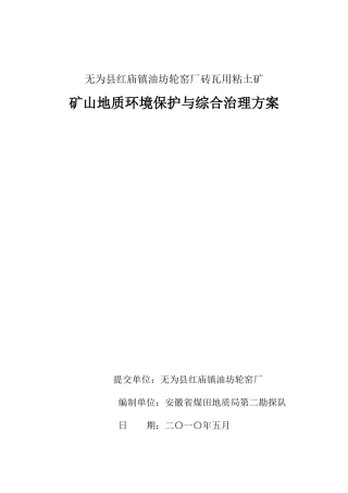 为无县红庙镇油坊轮窑厂砖瓦用粘土矿矿山地质环境保护与综合治理方案--大学毕设论文