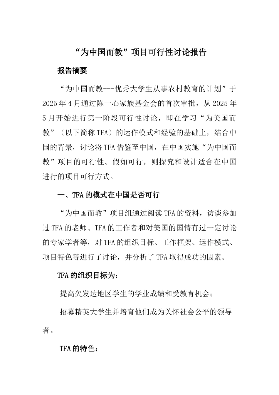 为中国而教项目可行性研究报告_第2页