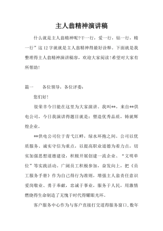 主人翁精神演讲稿