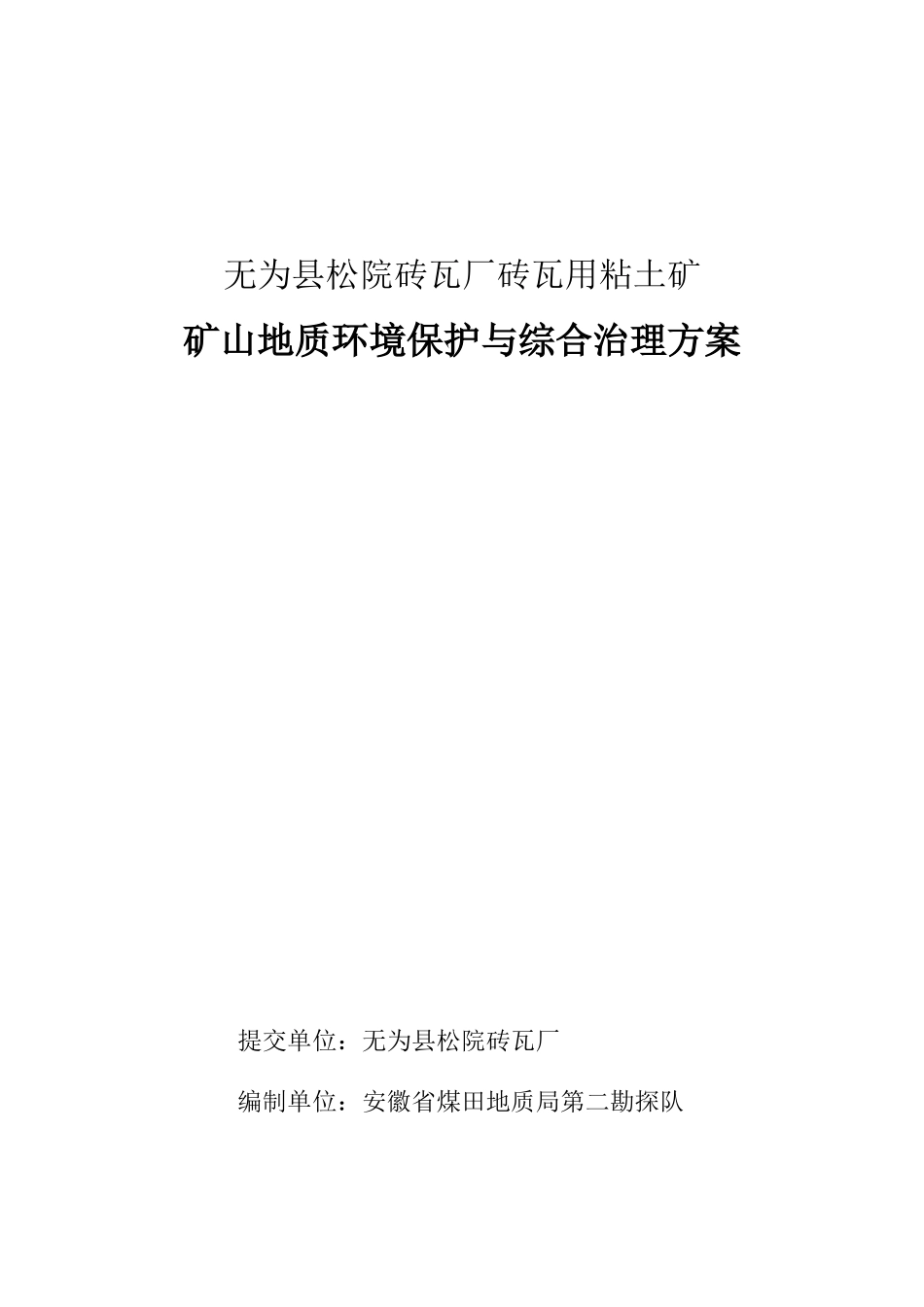 为无县松院砖瓦厂砖瓦用粘土矿矿山地质环境保护与综合治理方案--大学毕设论文_第1页