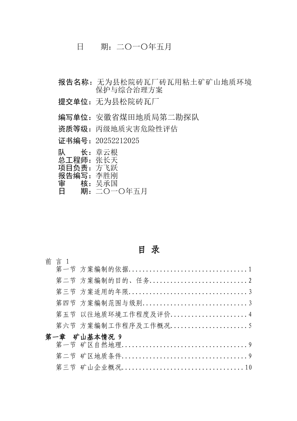 为无县松院砖瓦厂砖瓦用粘土矿矿山地质环境保护与综合治理方案--大学毕设论文_第2页