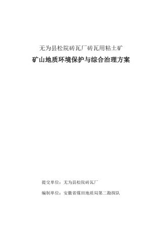 为无县松院砖瓦厂砖瓦用粘土矿矿山地质环境保护与综合治理方案--大学毕设论文