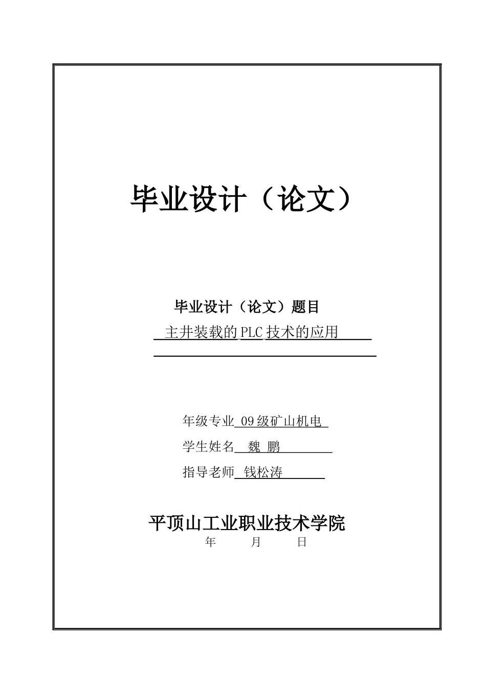 主井装载的plc技术的应用-毕业设计_第1页