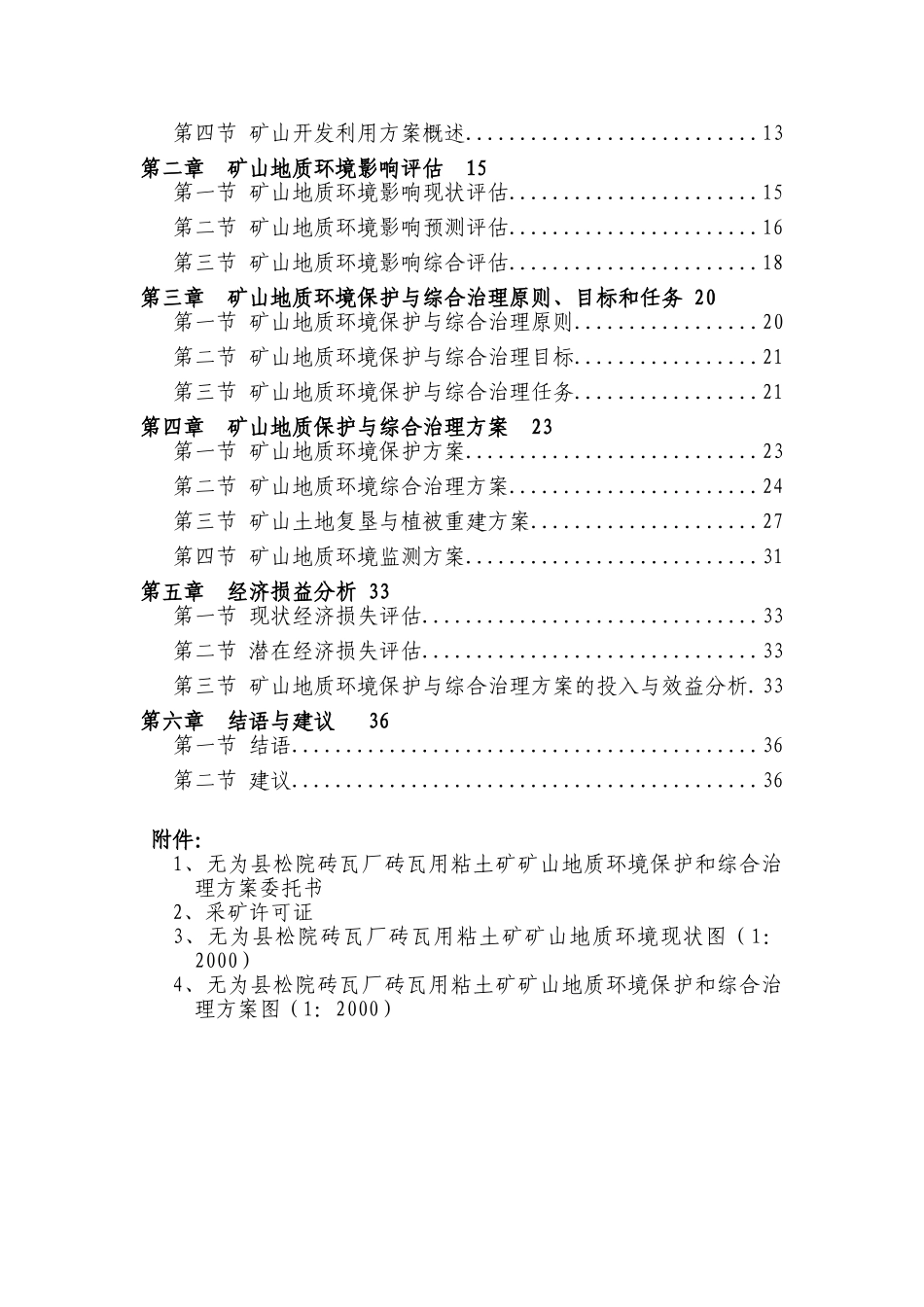 为无县松院砖瓦厂砖瓦用粘土矿矿山地质环境保护与综合治理方案大学论文_第3页