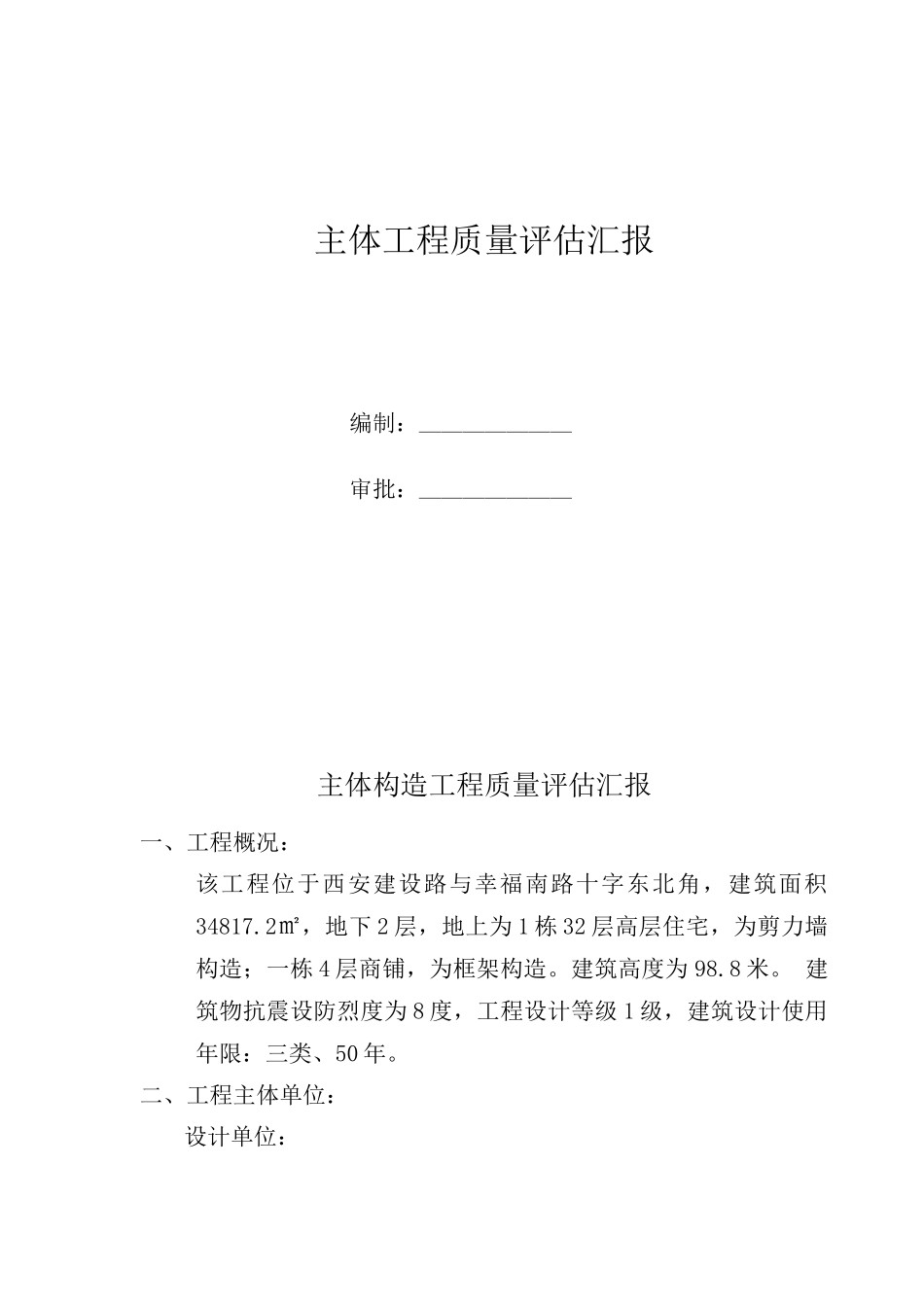 主体工程监理评估报告_第1页