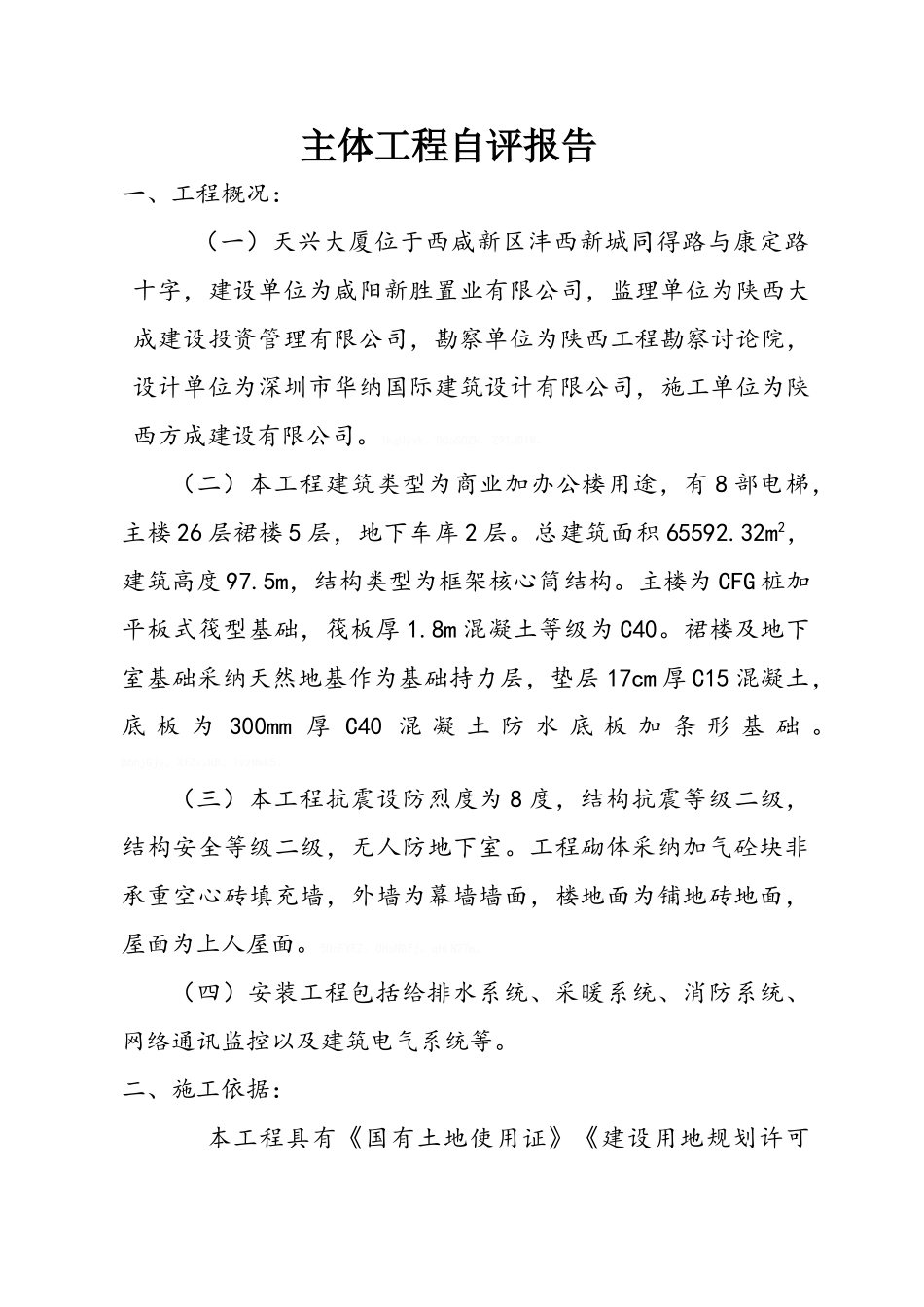 主体工程自评报告_第1页