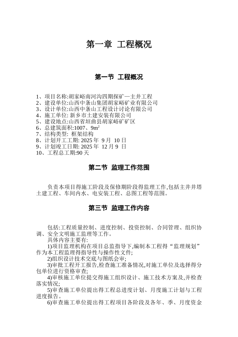 主井工程监理规划_第3页