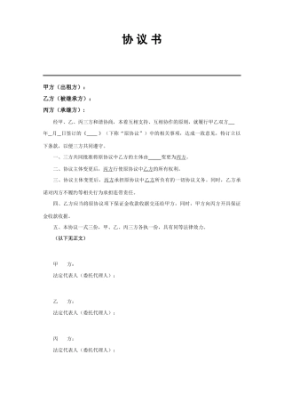 主体变更三方协议主体变更样本