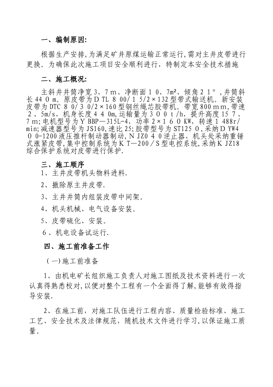 主井强力皮带安装安全技术措施_第1页