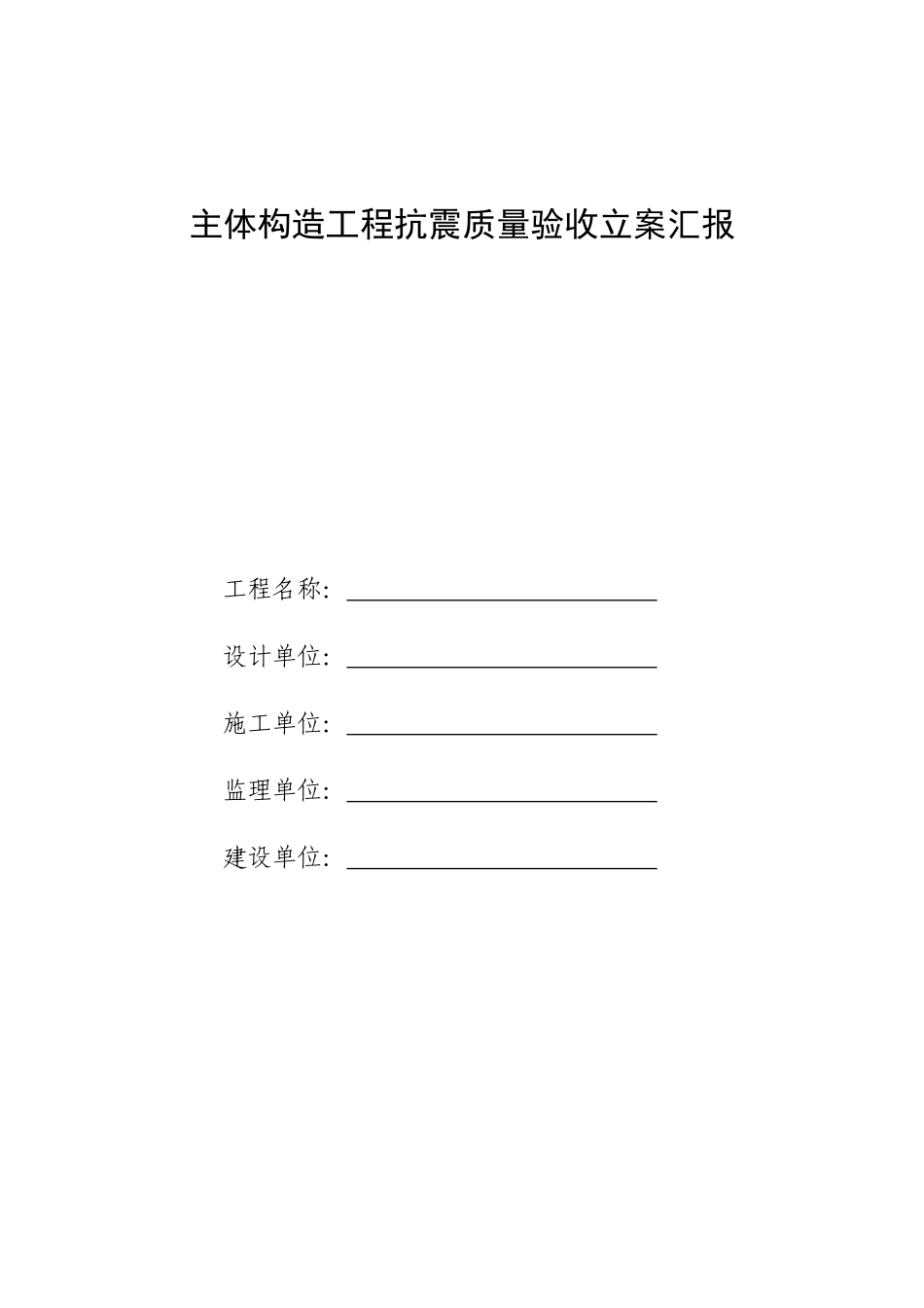 主体结构工程抗震质量验收备案报告_第1页